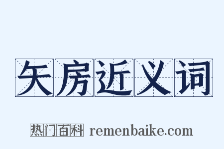 矢房近义词是什么意思的图片